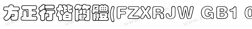 方正行楷简体(FZXRJW GB1 0)字体转换